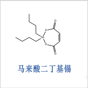 馬來(lái)酸二丁基錫