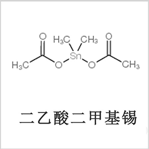 二醋酸二甲基錫，醋酸二甲基錫，醋酸甲基錫，CAS 13293-57-7，二二甲基錫，二甲基錫，甲基錫